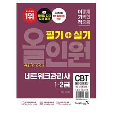 영진닷컴 2026 네트워크관리사 1급 2급 필기+실기 올인원책