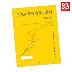 영어로 문장 만들기 훈련 1차 임계점 책 + 책갈피 [KHBOOKS]