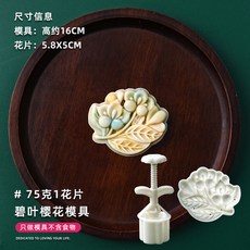 甄選好物 月餅模具新款2025國潮風山水花形手壓式綠豆糕點心壓磨家用烘焙, 75克碧葉櫻花【1模1片】, 1個