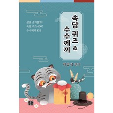속담 퀴즈 & 수수께끼, 오늘의문학사, 채홍정 편저
