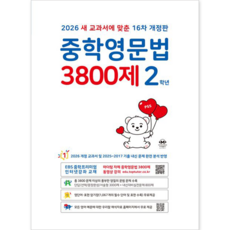 중학영문법 3800제 2학년(2022):새 교과서에 맞춘 12차 개정판, 마더텅, 도서