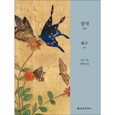 장자 외편 (을유세계사상고전) (양장), 장자 외편 (양장)