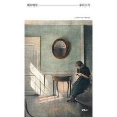 메리에게 루이스가, 알맹4U, C. S. 루이스 저/클라이드 S. 킬비  편/이...