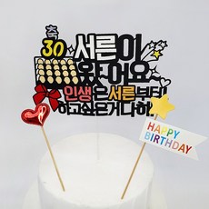 Atien 30歲生日蛋糕插牌, 三十歲來了, 1套