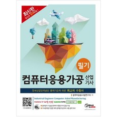 컴퓨터응용가공 산업기사 필기(2017), 구민사