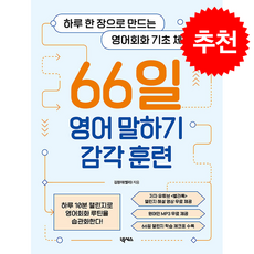 66일 영어 말하기 감각 훈련 + 쁘띠수첩 증정, 넥서스