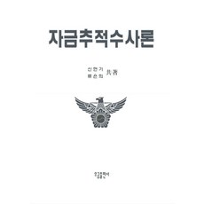 자금추적수사론:, 우공출판사