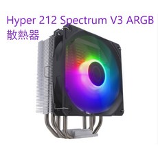 小白的生活工場*Coolermaster Hyper 212 Spectrum V3 ARGB CPU散熱器, 1個