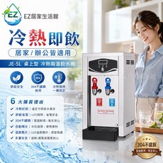 EZ 居家生活館 JE-5L 桌上型冷熱兩用飲水機