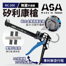 含稅 台灣製 ASA NC-200 無空行程不滴膠矽利康槍 強化膠管座專利結構, 1個, 單購NC-200矽利康槍