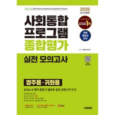 2025 시대에듀 사회통합프로그램 종합평가 영주용·귀화용 실전 모의고사 + 무료 강의