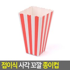 접이식 사각 꼬깔 종이컵, 줄무늬, 1개
