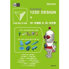 Autodesk 123D Design + 3D 모델링 & 3D 프린팅:6단계로 배우는 3D 모델링, 메카피아