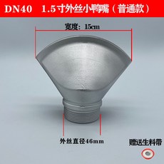 살수차노즐 주둥이 분사헤드 청소차 물주기 물청소 호스 1.5인치 외 나사 작은 오리 주둥이 1개, 1.5인치 외 나사 작은 오리 주둥이 × 1개