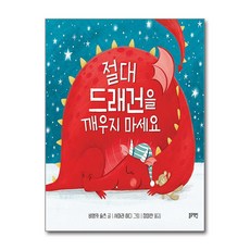 절대 드래건을 깨우지 마세요 (마스크제공), 블루래빗, 비앵카 슐츠 , 사마라 하디 , 장미란