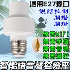 金辰光電 智能語音聲控燈座 E27通用螺口 免連網語音開關燈頭, 1個, Ｅ２７語音燈頭