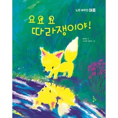 요요요 따라쟁이야!:노란 여우의 여름, 느림보