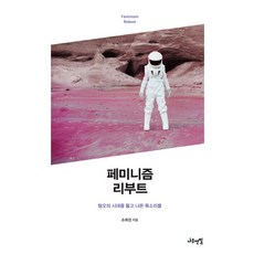 女性主義重啟： 衝破嫌惡時代的聲音, 孫熙正, 木鉛筆