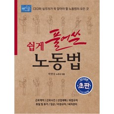 白話勞動法：CEO與實務人員必讀的勞動法全攻略, 青冬, 朴賢雄 著