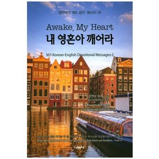 내 영혼아 깨어라:영한대조 365 경건 메시지 (하), 나눔사