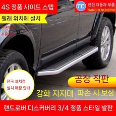 랜드로버 디스커버리 사이드 보조 발판 충돌 방지 한 쌍, 미포함, 개별 포장, 2. 디스커버리 4