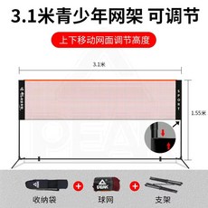 匹克可攜式室外家用折疊球網 標準高度比賽用網 簡易快速安裝 附贈收納袋, 1個, （3.1米）青少年網架套裝