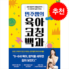 민주쌤의 육아코칭백과 + 쁘띠수첩 증정, 카시오페아, 이민주