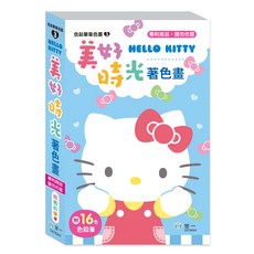 世一 HELLO KITTY 美好時光 16色色鉛筆著色畫 C678243, 詳見包裝