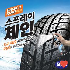 차량 타이어용품 그립 체인 성에 제거제