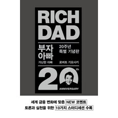 부자 아빠 가난한 아빠 1(20주년 특별 기념판), 로버트 기요사키, 민음인