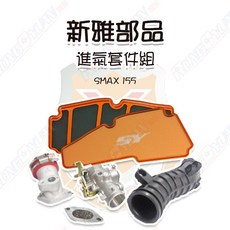 榮銓 新雅部品 噴射進氣套件組 SMAX FORCE1.0 #33 S-MAX, 1個