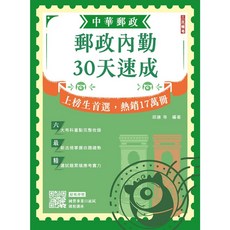三民輔考 2026郵政內勤30天速成 中華郵政(郵局)專業職二內勤適用 書本熊書屋 9786267760444