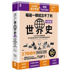 SUPER 高中老師 神級 YouTuber 世界史：瞄過一眼就忘不了的世界史，商業篇, 野人文化股份有限公司, 山崎圭一