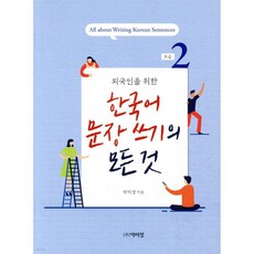 한국어 문장쓰기의 모든 것 초급2