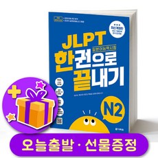 다락원 일본어 JLPT 한권으로 끝내기 2026년 최신개정판 N2