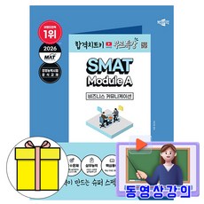 박문각 2026 무료특강 SMAT Module A 비즈니스 커뮤니케이션 책