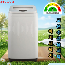 [에너지효율 1등급] 고온수 삶는 아기 미니 세탁기 3KG 스테인리스 수조, 크림 화이트, 저소음 쾌속세탁