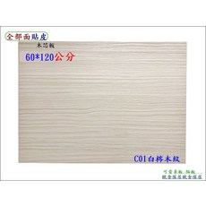 木芯板 60*120公分 C01白梣木紋, 1個
