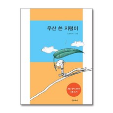우산 쓴 지렁이, 현암사