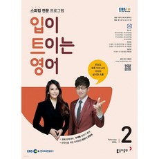 EBS 라디오 입이 트이는 영어 (월간) : 2월 [2026], EBS 라디오 입이 트이는 영어 (월간) : 2월 [2