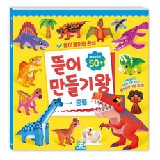 도티도그 뜯어만들기왕 공룡 (페이퍼토이도안24장)