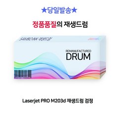 Laserjet PRO M203d 재생드럼 검정 rkr201ff, 단일