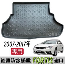 T.C車用 三菱 FORTIS 專用後廂托盤 防水托盤 後車廂置物盤 立體凹槽設計, 1個, 2007-2017年 FORTIS,超商店到家>對摺托盤(有摺痕)