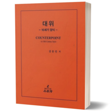 대위 16세기 양식 / 수문당