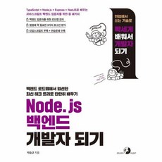 Node.js 백엔드 개발자 되기, 골든래빗(주)