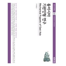 東亞機關人偶研究, 朴世娟 著, 民俗苑