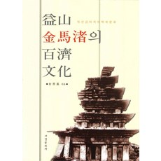 Seogyeongmunhwasa 益山金馬渚的百濟文化, 金善基 著