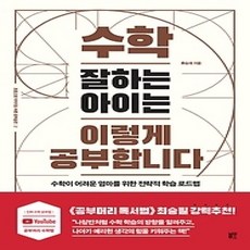 [개똥이네][중고-상] 수학 잘하는 아이는 이렇게 공부합니다