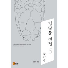김말봉 전집 5: 꽃과 뱀, 소명출판, 김말봉 저/진선영 편