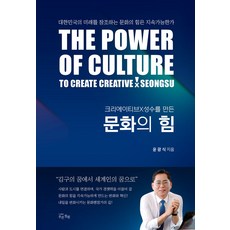 크리에이티브×성수를 만든문화의 힘:The Power of Culture to create Creative×Seongsu, 문화의 힘, 윤광식(저), 푸른정원, 윤광식 저